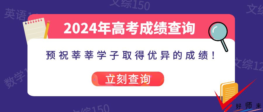 2024年四川高考成績23日22點(diǎn)可查！