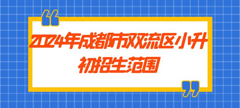 2024年成都市雙流區(qū)戶籍小升初招生范圍
