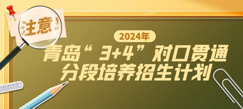 青島市2024年“3 4”對(duì)口貫通分段培養(yǎng)招生計(jì)劃