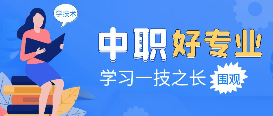 2025年，上中職選擇哪些專業(yè)好？