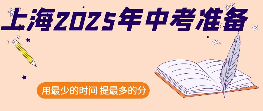 上海市2025年中考月歷：一場時間管理的藝術表演。