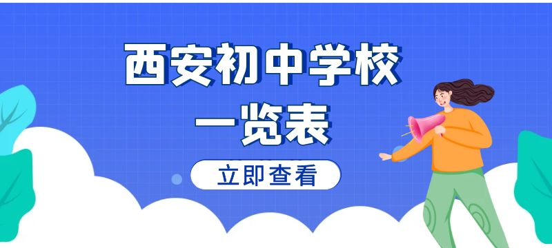 西安市初中學(xué)校一覽表