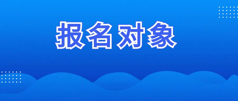 湖南省2025年高考報名面向六類考生群體 湖南省2025年高考報名對象及相關規(guī)定