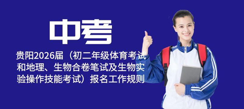 貴陽市2026屆中考考試 （初二年級體育考試和地理、生物合卷筆試及生物實驗操作技能考試）報名工作規(guī)則