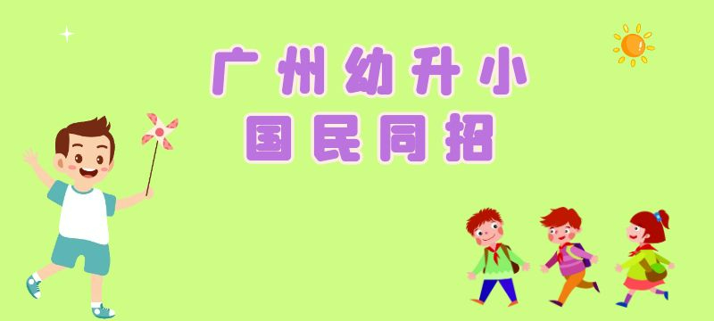 廣州幼升小國(guó)民同招是什么意思