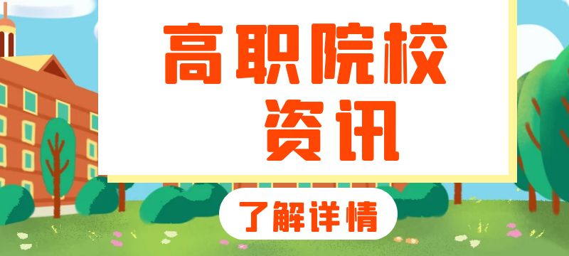 天津：2024年高職（?？疲┰盒Ｖ驹柑顖?bào)熱點(diǎn)問答