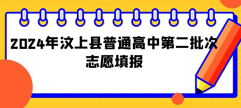 2024年汶上縣普通高中第二批次志愿填報