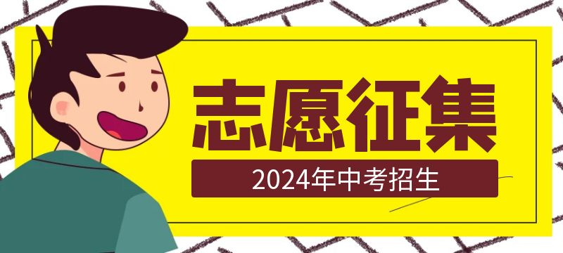 黃石市2024年高中階段學(xué)校招生第四批錄取學(xué)校征集志愿