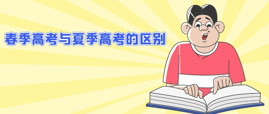 春季高考與夏季高考的區(qū)別有哪些？