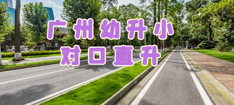 廣州幼升小對口直升有哪些具體條件？