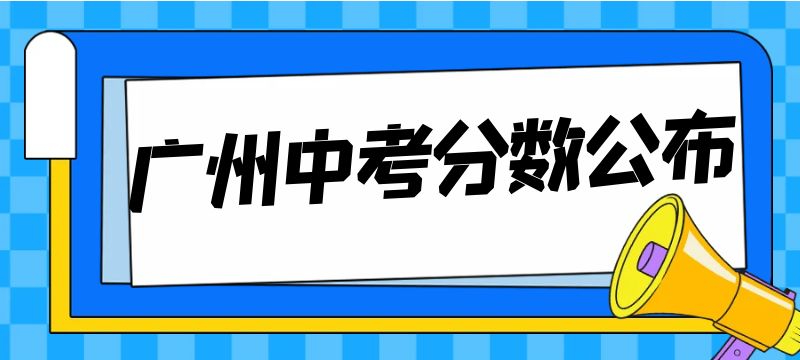 2024年廣州市高中階段學(xué)校招生錄取分?jǐn)?shù)(第四批次普通高中和綜合高中)