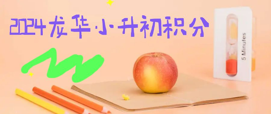 深圳龍華區(qū)2024年小升初錄取積分線是多少？