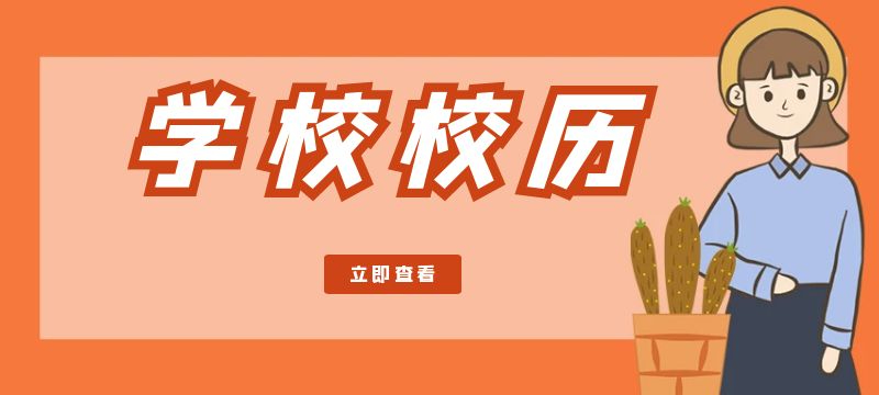 汕尾市2024-2025學年度中等職業(yè)學校校歷