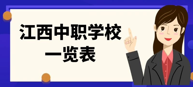 新余市中職學(xué)校一覽表					