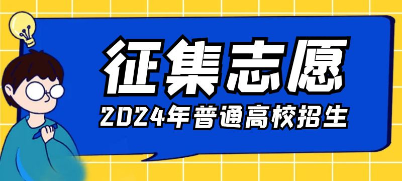 新疆2024年普通高校招收有關(guān)省市新疆高中班畢業(yè)生錄取第三次征集志愿