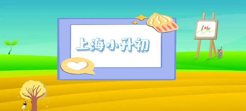 小華要申請上海初中學位，具體有哪些流程？