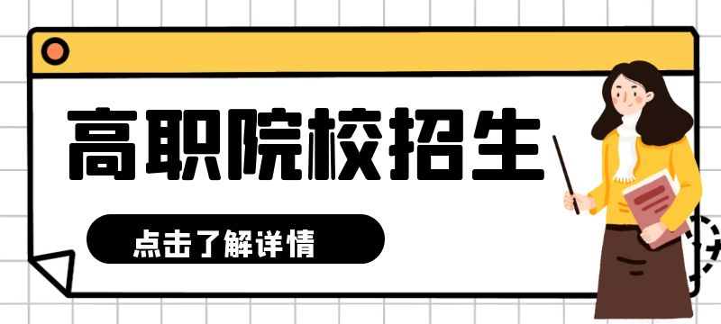 濟(jì)南市萊蕪區(qū)、鋼城區(qū)2024年聯(lián)辦五年制高等職業(yè)教育招生來源計(jì)劃