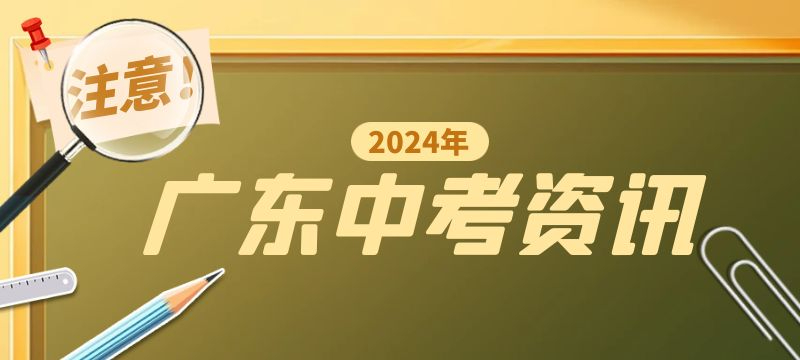 珠海市2024年中考志愿填報提醒及問答
