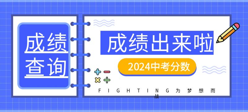 商丘市2024年中招錄取最低分?jǐn)?shù)線公布