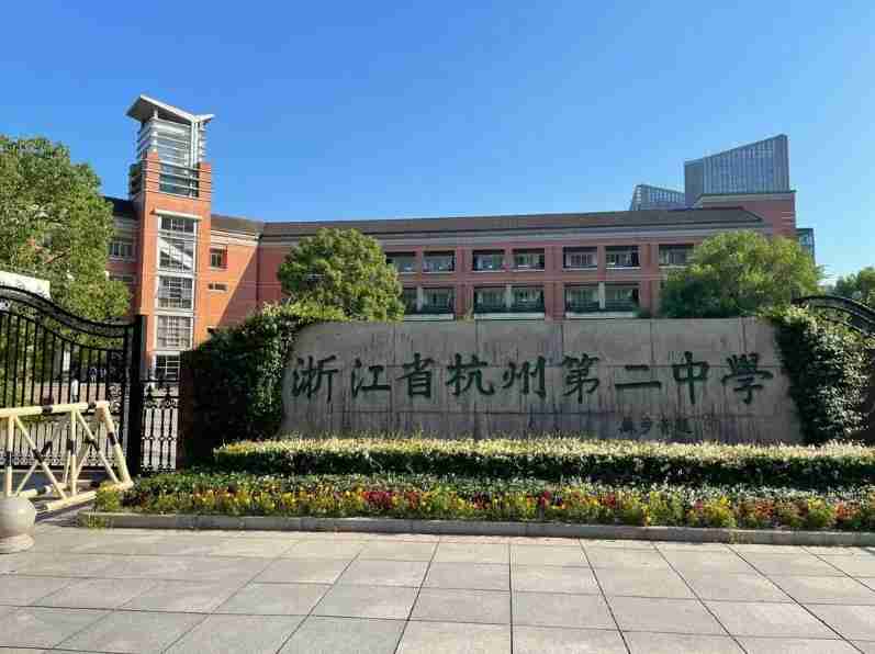 杭州第二中學(xué)、杭州學(xué)軍中學(xué)等哪些高中更優(yōu)秀？