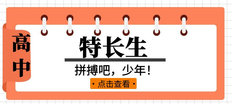 隨州市2024年普通高中學(xué)校體育藝術(shù)特長(zhǎng)生招生工作方案