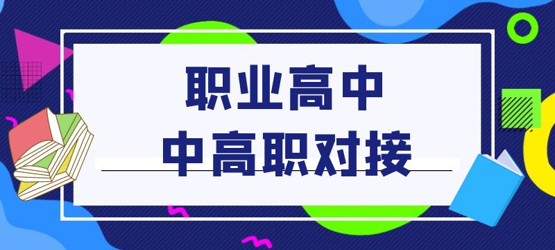 鷹潭市2024年職業(yè)高中中高職對接志愿填報細則