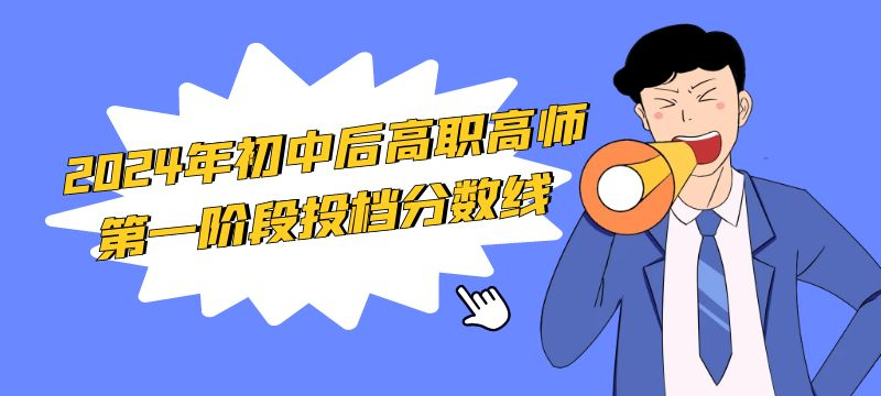 德州市2024年初中后高職高師第一階段投檔分?jǐn)?shù)線