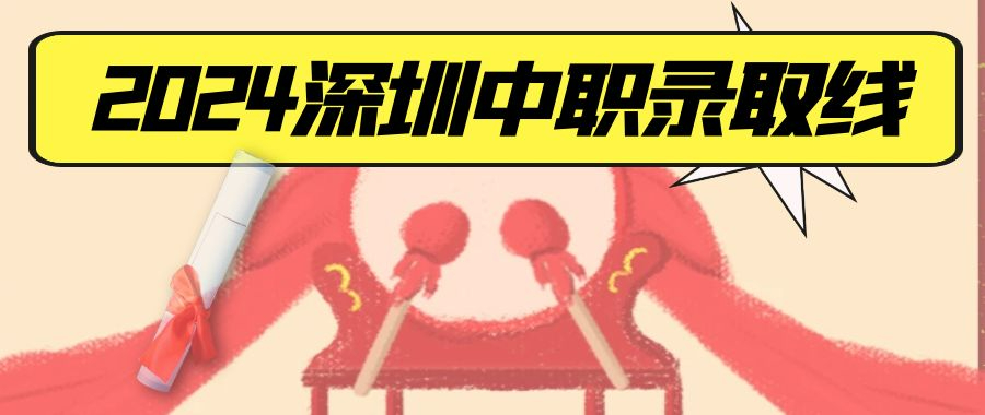 2024年深圳中考中職類學校試點專業(yè)第一批次錄取分數(shù)線