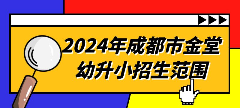 2024年成都市金堂幼升小招生范圍
