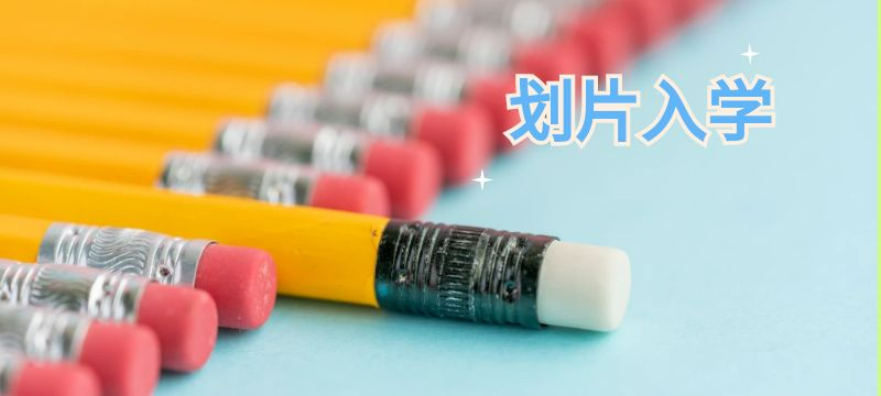 廣州幼升小劃片入學(xué)原則是什么