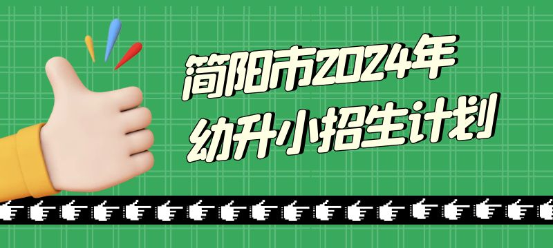 簡陽市2024年幼升小招生計劃