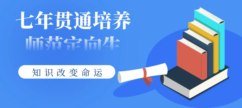 2024年鹽城市“七年貫通培養(yǎng)師范定向生”錄取分?jǐn)?shù)線(xiàn)