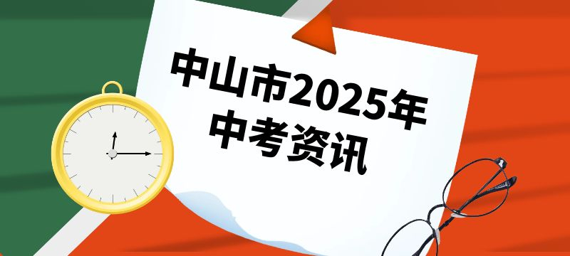 中山市2025年中考報(bào)名必備材料有哪些？