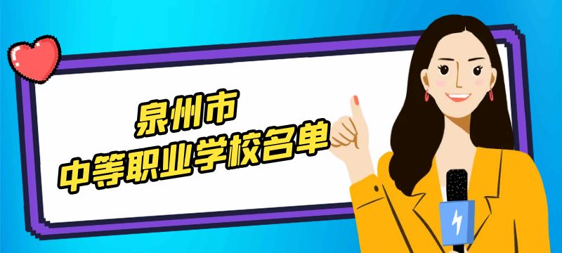 泉州市中等職業(yè)學校名單 泉州市中等職業(yè)學校名單