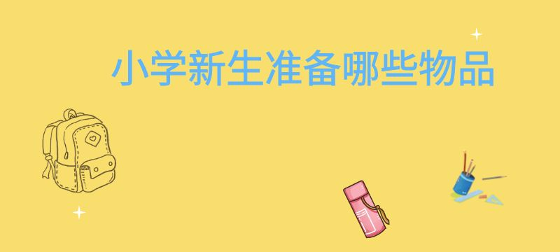 孩子要進入小學了，家長應該準備哪些物品