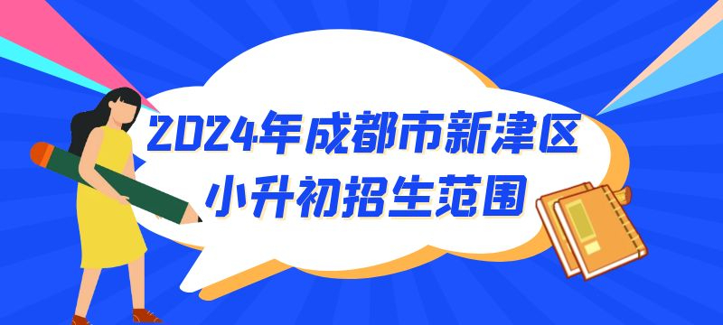 2024年成都市新津區(qū)公辦小升初招生范圍