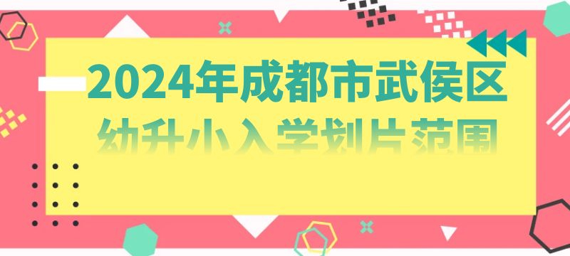 2024年成都市武侯區(qū)幼升小入學(xué)劃片范圍來啦
