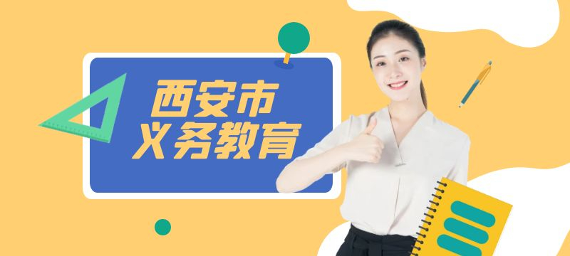 西安高新區(qū)2024年義務(wù)教育招生入學工作細則 西安經(jīng)濟技術(shù)開發(fā)區(qū)2024年義務(wù)教育學校招生入學工作細則