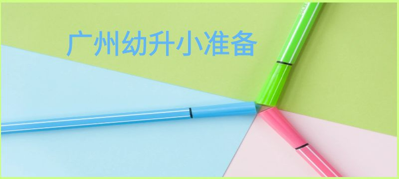 小紅家住廣州越秀區(qū)，2025年要就讀小學(xué)，現(xiàn)在要做什么？