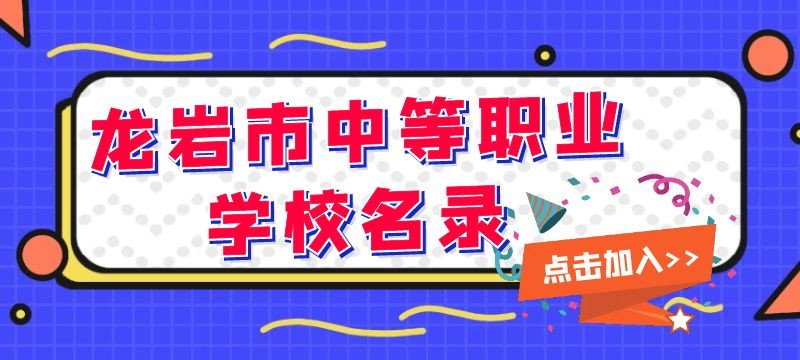 龍巖市中等職業(yè)學校名錄 龍巖市中等職業(yè)學校名錄