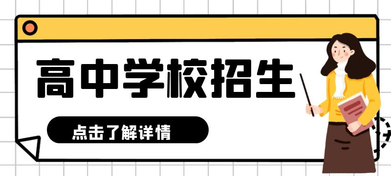 濟南市萊蕪區(qū)、鋼城區(qū)2024年普通高中招生指導(dǎo)計劃表