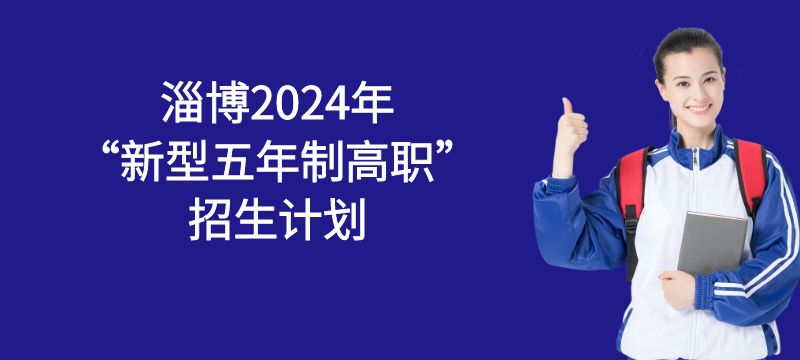 淄博2024年“新型五年制高職”招生計(jì)劃