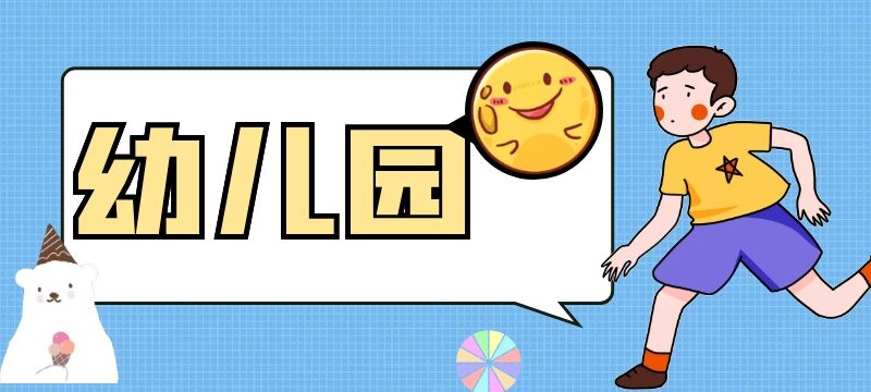 2024年相城區(qū)幼兒園招生工作