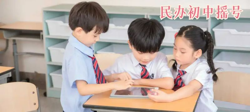 上海民辦初中搖號(hào)詳細(xì)說(shuō)明