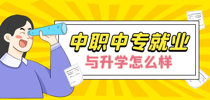 中專生有哪些優(yōu)勢(shì)，未來升學(xué)與就業(yè)怎么樣?