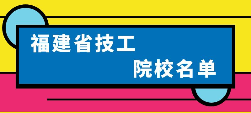 福建省技工院校名單(53所)