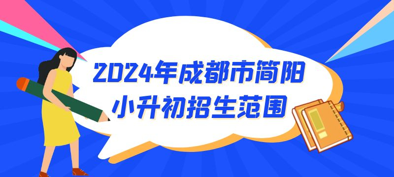 2024年成都市簡(jiǎn)陽市小升初招生范圍