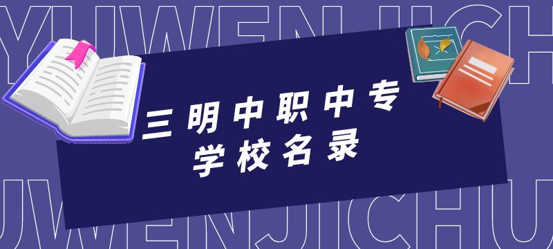 福建三明中職中專學(xué)校名錄 福建三明中職中專學(xué)校名錄