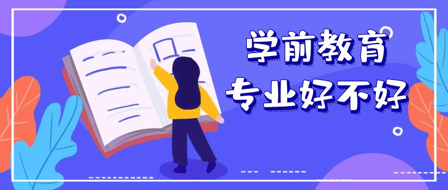 學(xué)前教育專業(yè)就業(yè)怎么樣，深圳有哪些中職院校有開展這個專業(yè)？