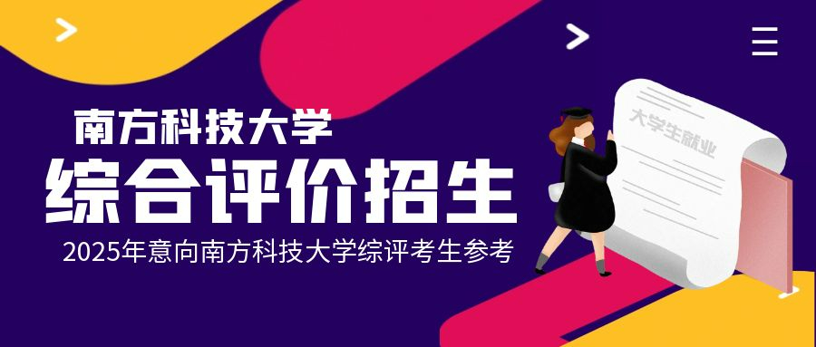 招考南方科技大學(xué)2025年綜合評價招生競爭激烈嗎？